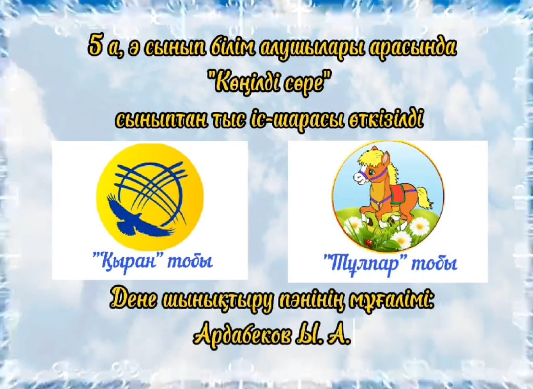 "Эстафеталық ойын" сыныптан тыс іс шара өткізді.