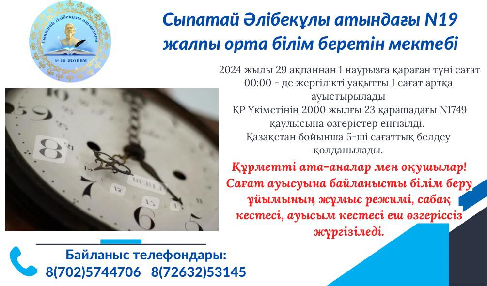 Сағат ауысуына байланыст білім беру ұйымының жұмыс режимі, сабақ кестесі, ауысым кестесі еш өзгеріссіз жүргізіледі.