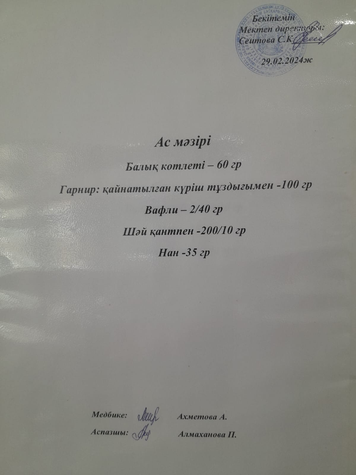 Ас  мәзірі