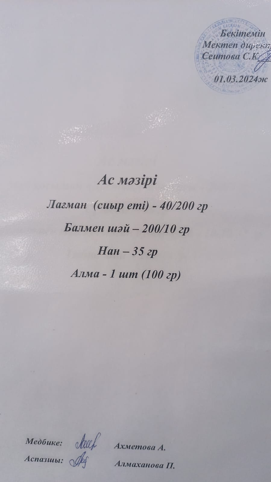 Ас  мәзірі