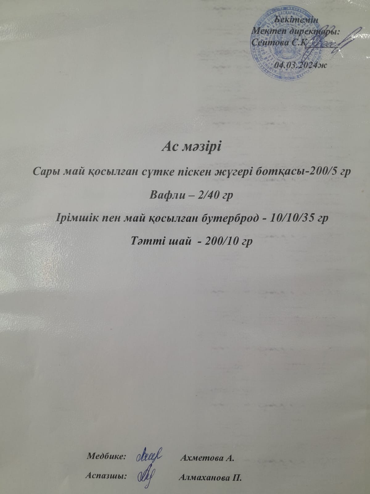 Ас  мәзірі