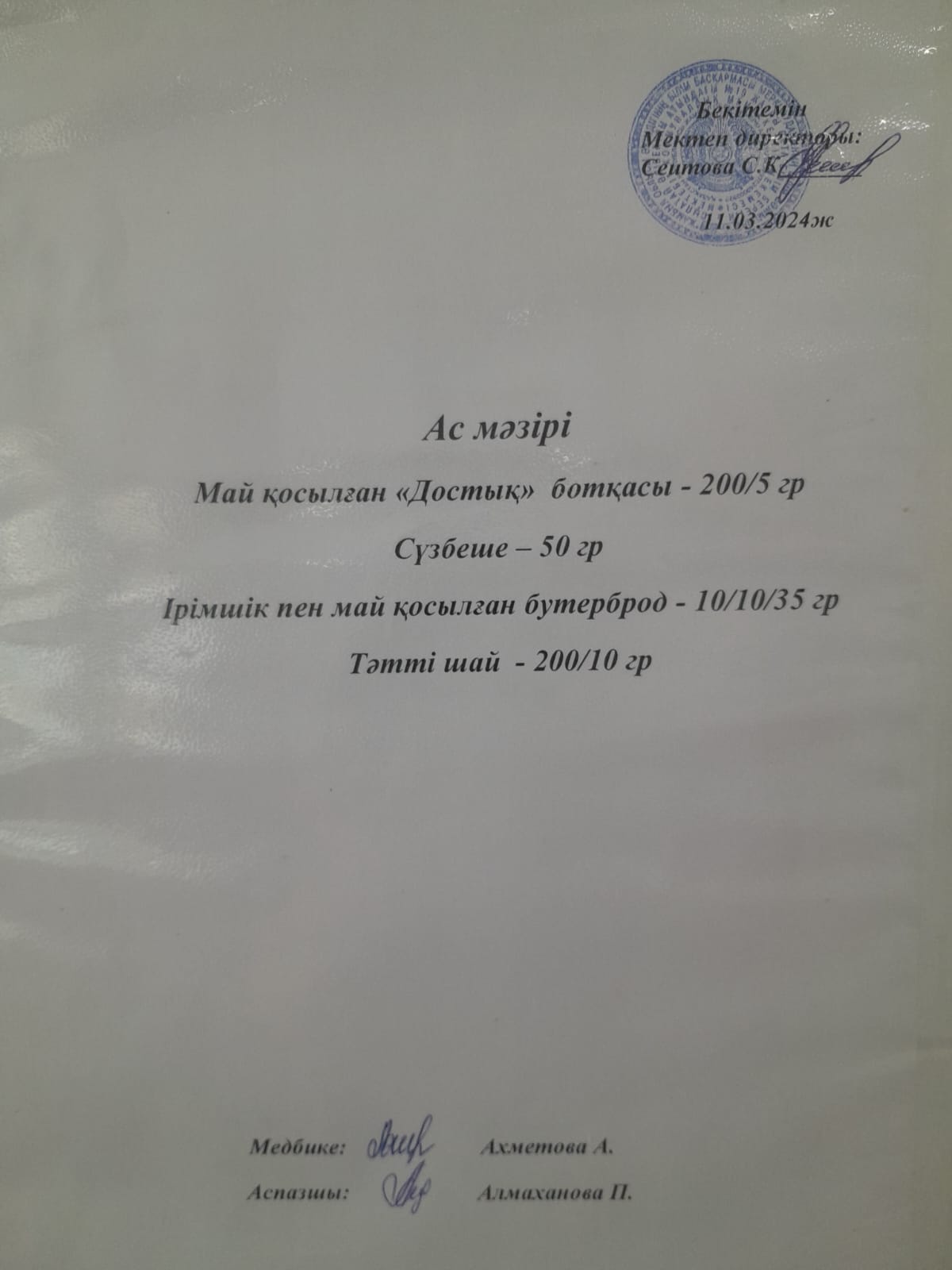 Ас  мәзірі