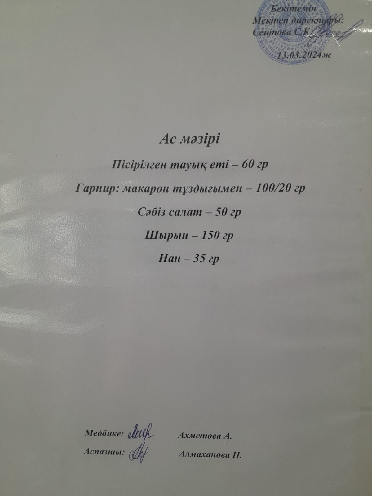 Ас  мәзірі