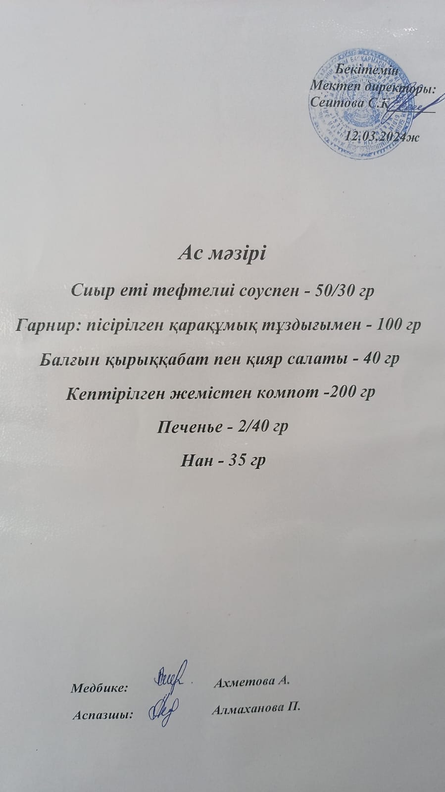Ас  мәзірі