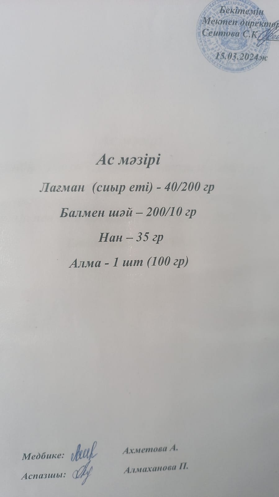 Ас мәзірі