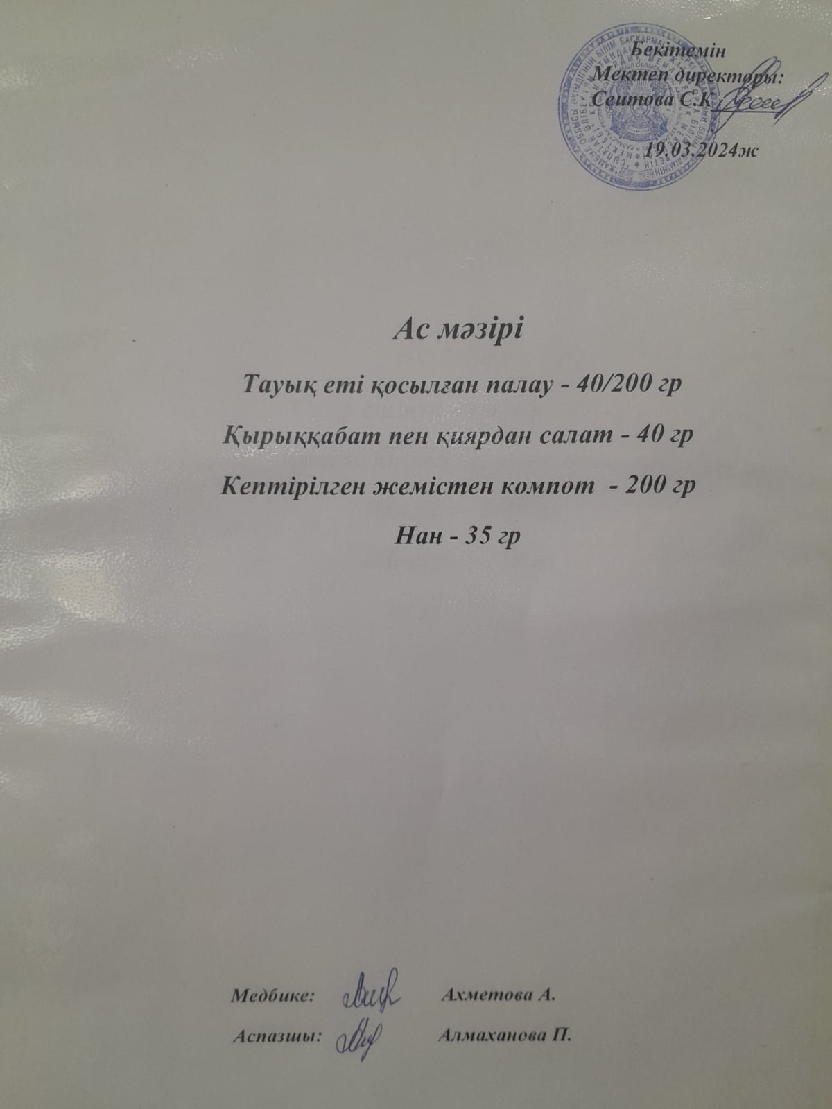 Ас  мәзірі