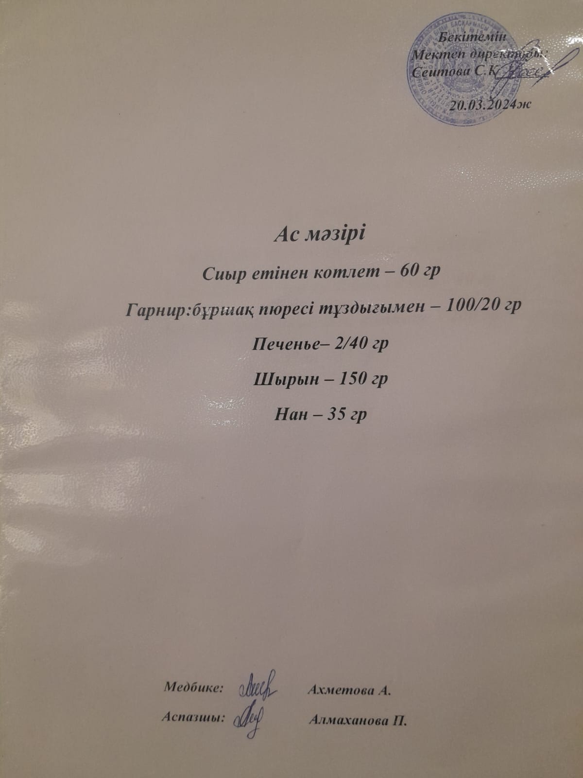 Ас  мәзірі