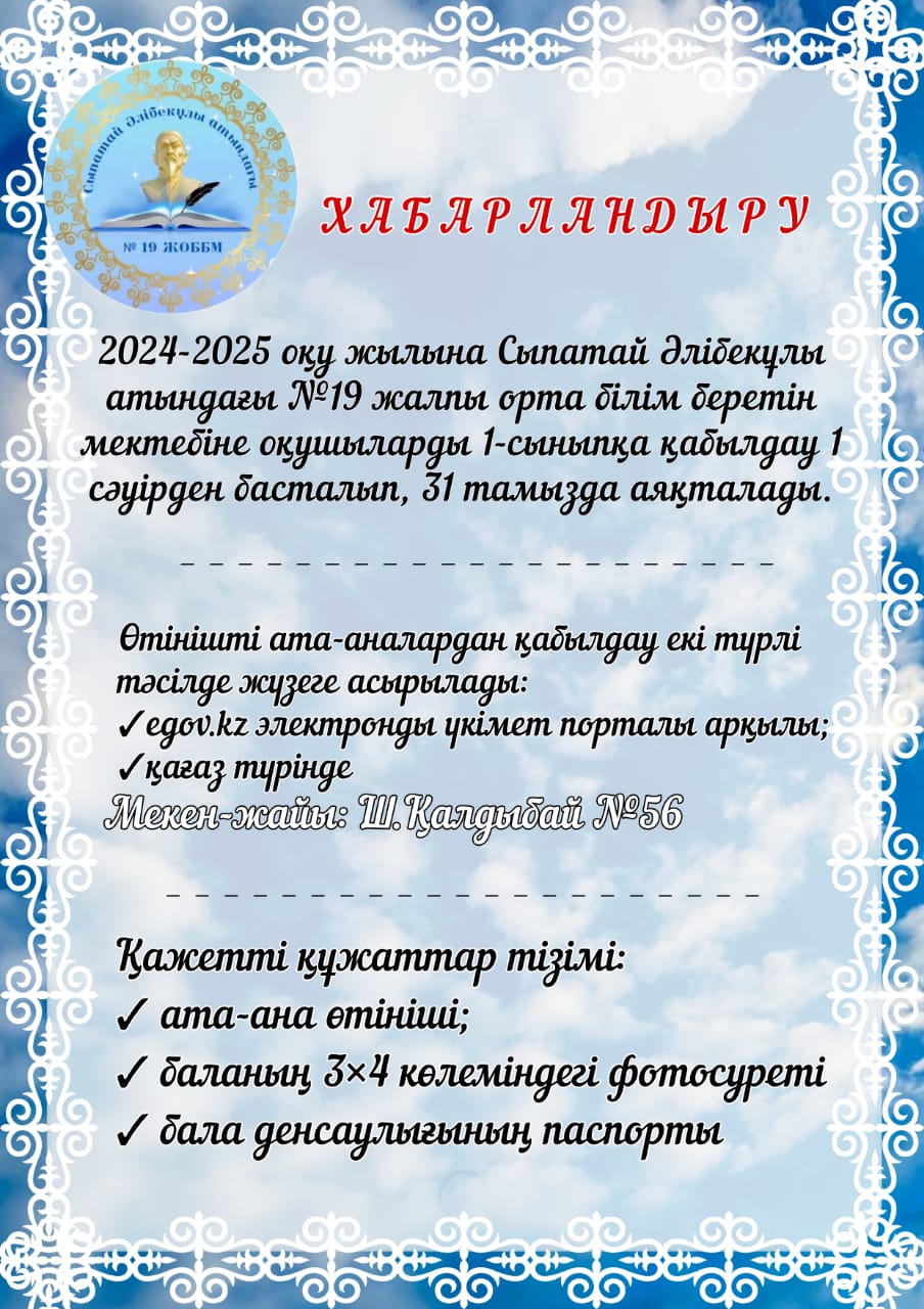 1 сыныпқа қабылдау