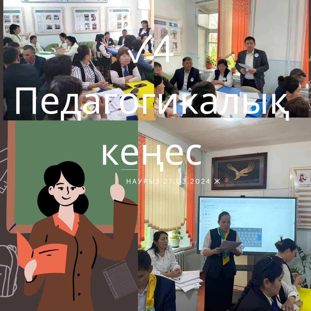 ✓4 Педагогикалық кеңес өткізілді.