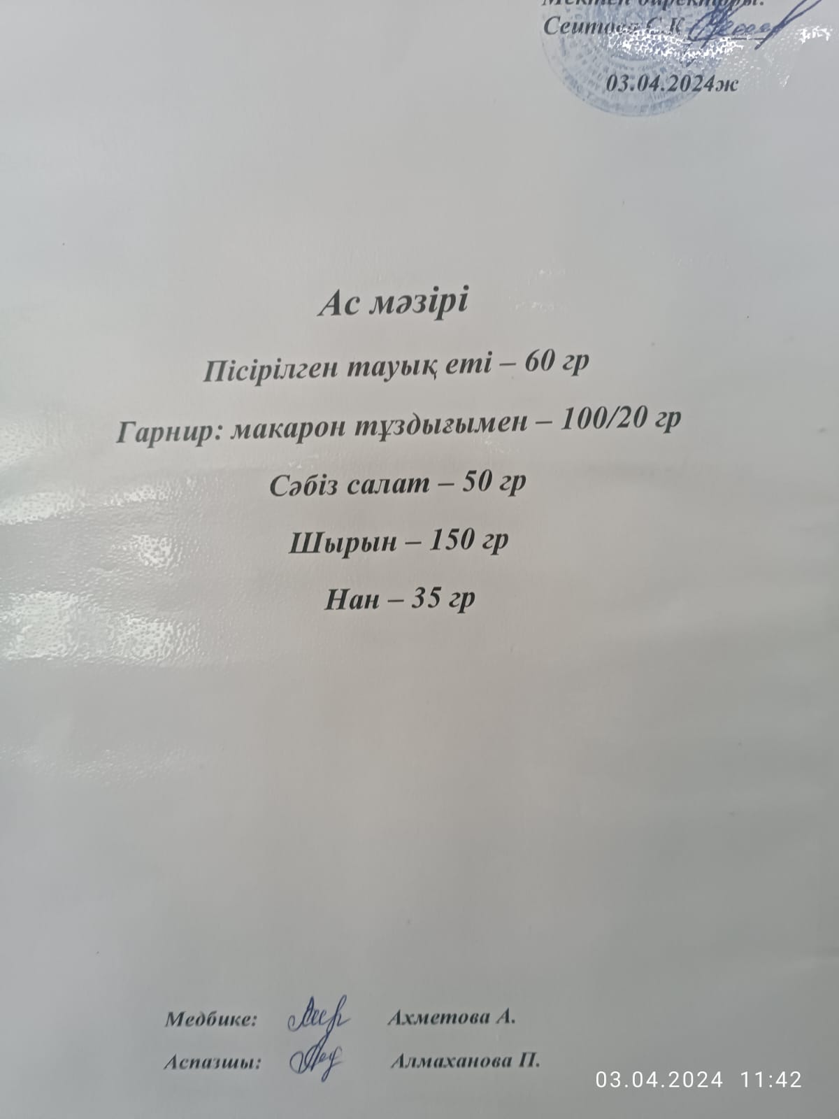 Ас мәзірі