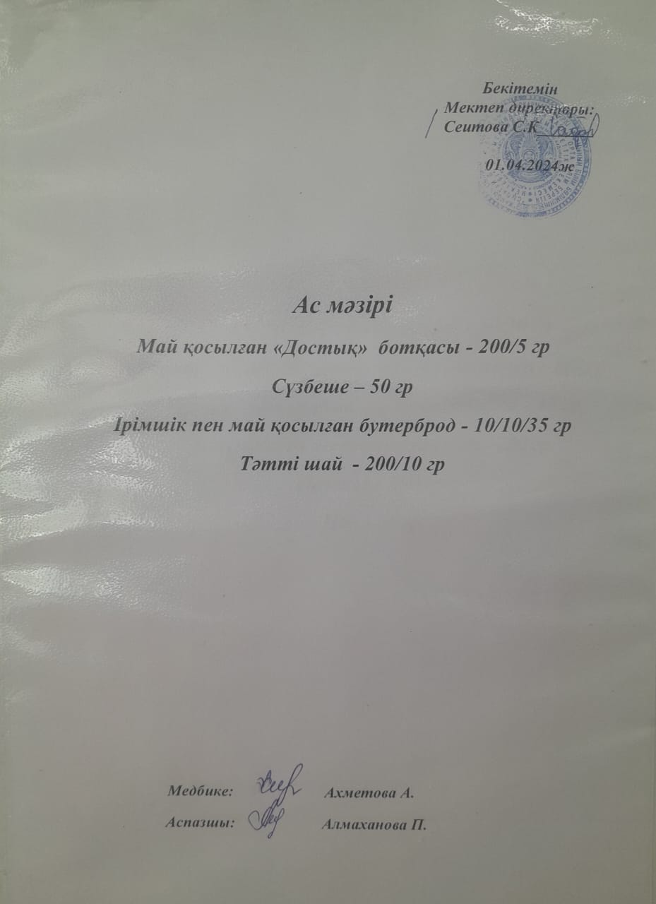 Ас  мәзірі