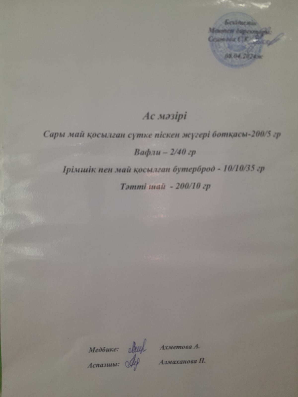 Ас  мәзірі