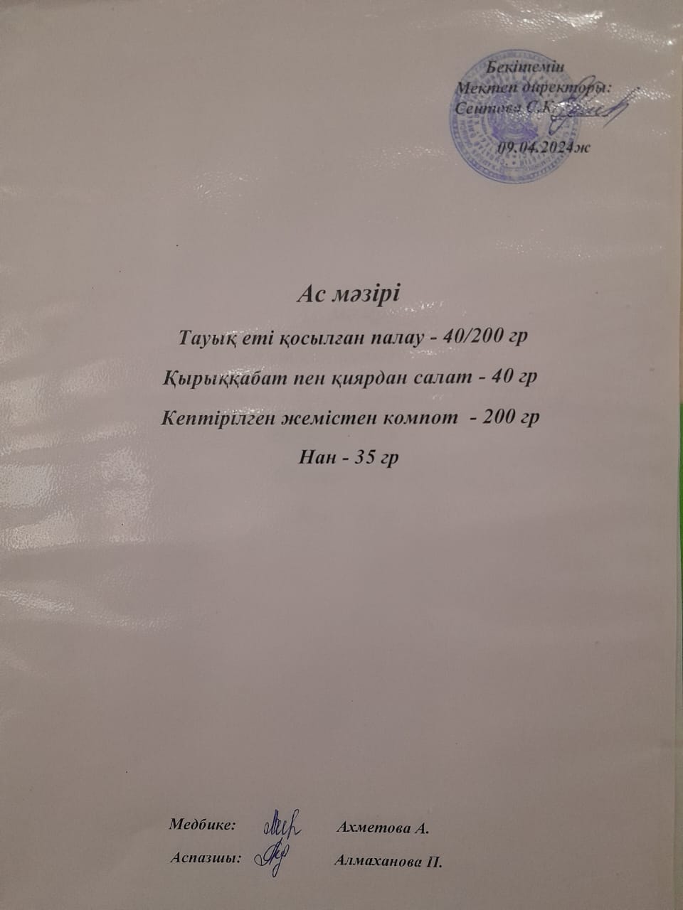 Ас  мәзірі