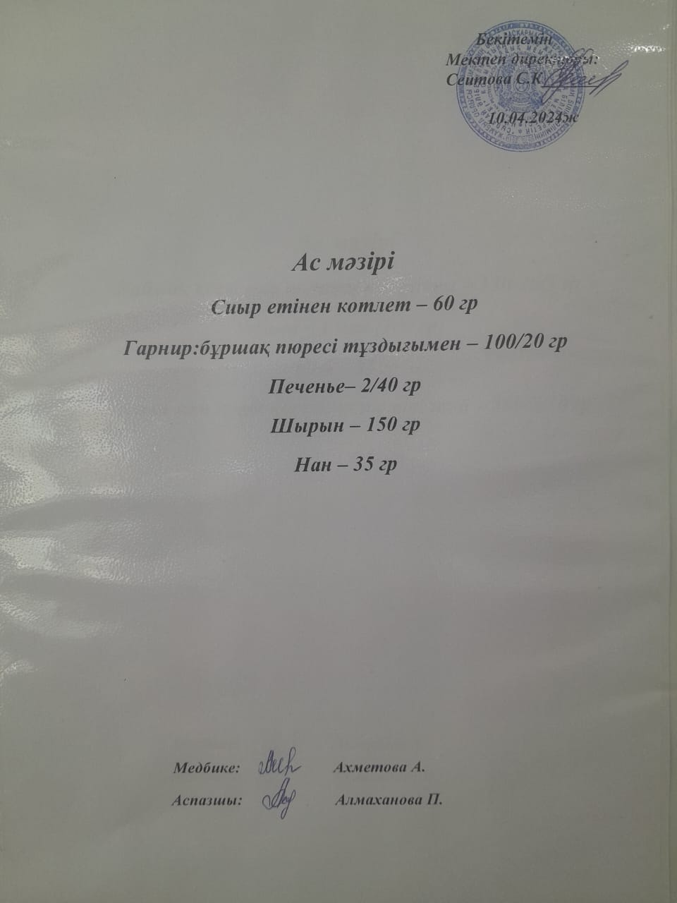 Ас  мәзірі