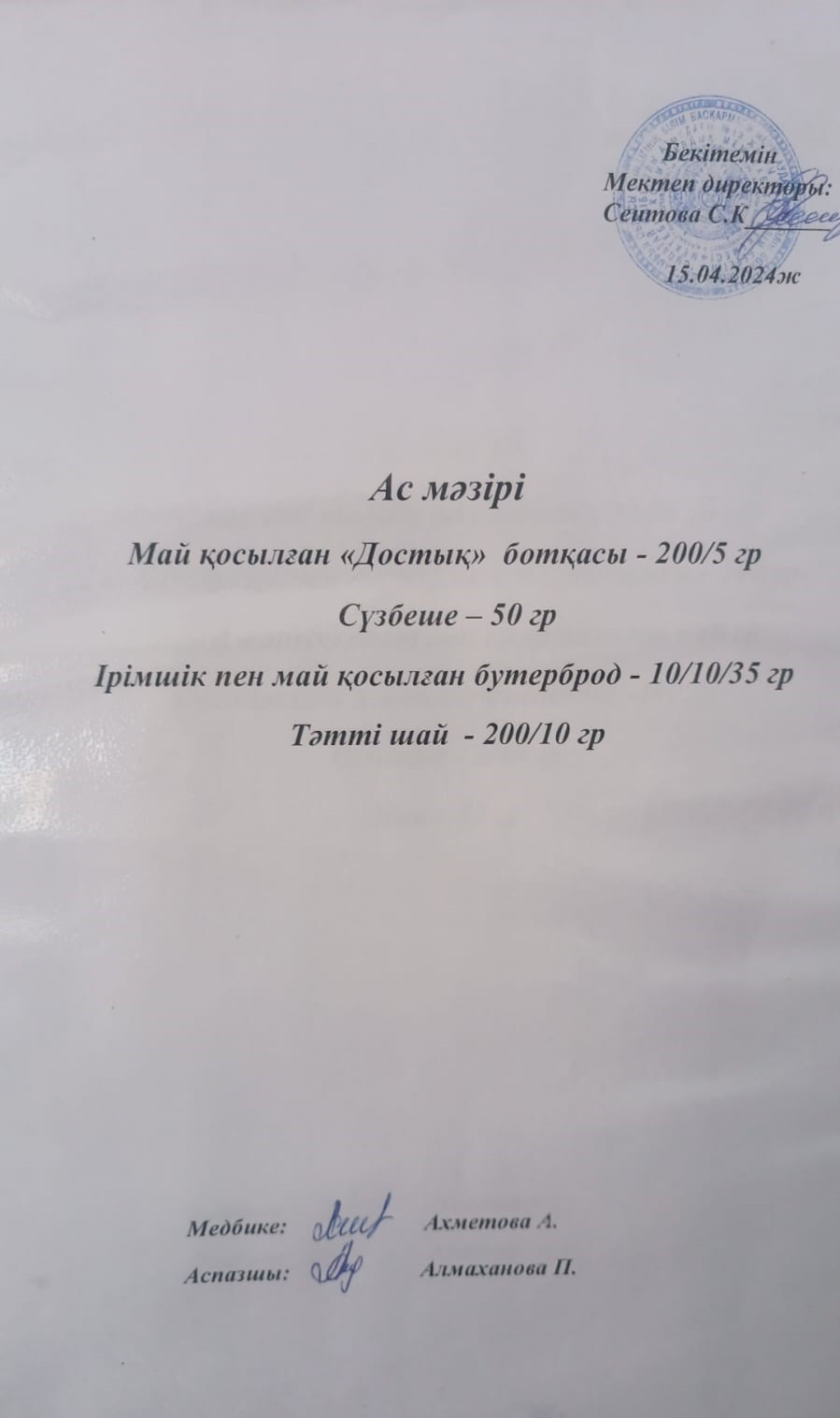 Ас  мәзірі
