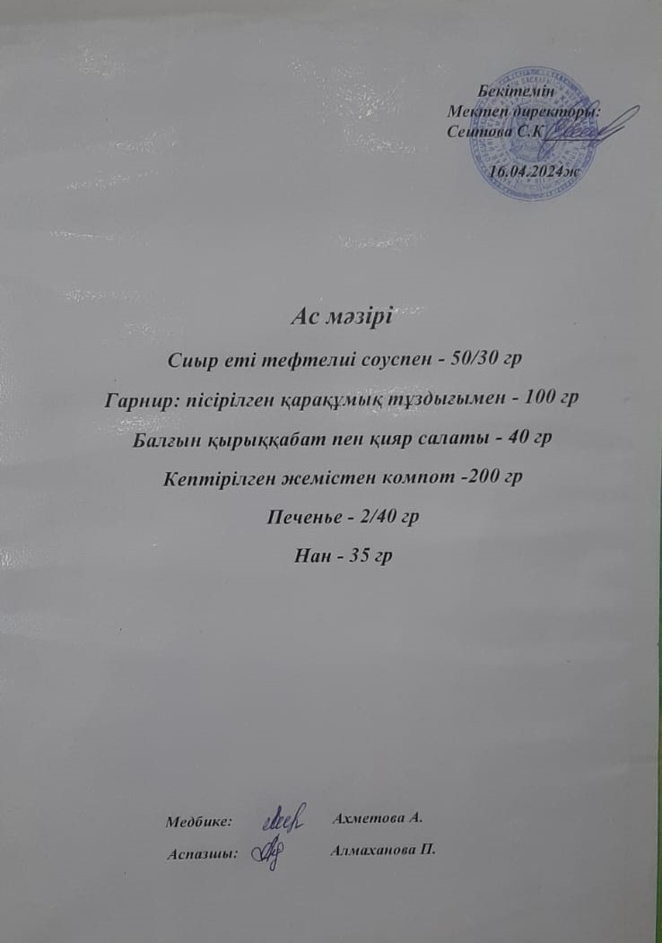 Ас  мәзірі