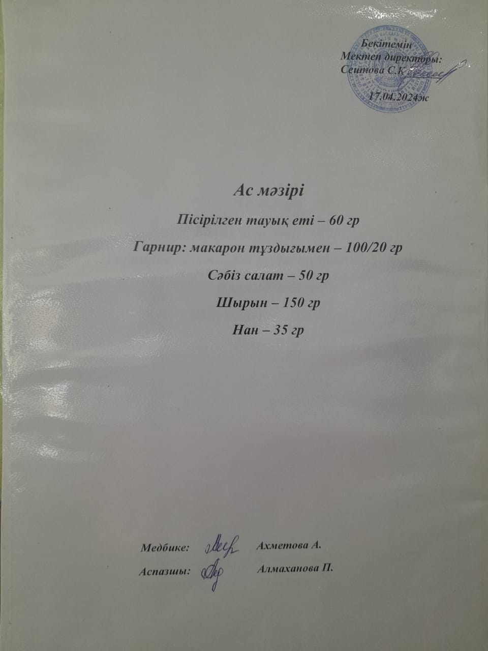Ас  мәзірі