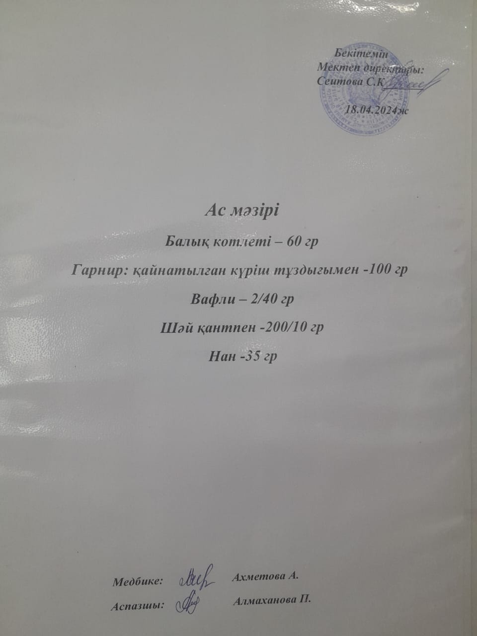 Ас  мәзірі