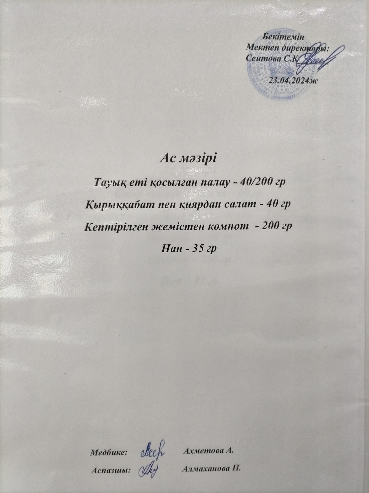 Ас  мәзірі