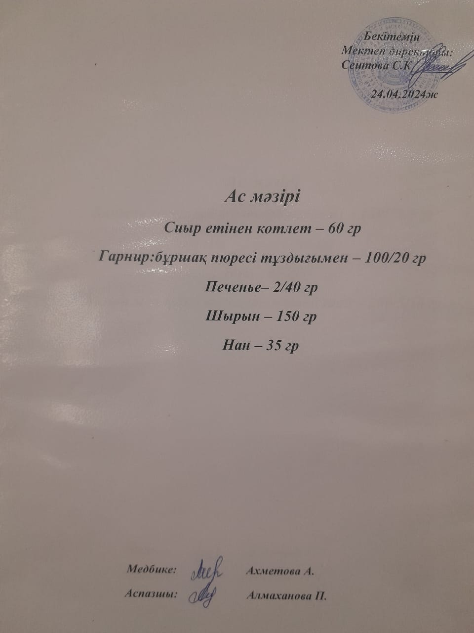 Ас  мәзірі