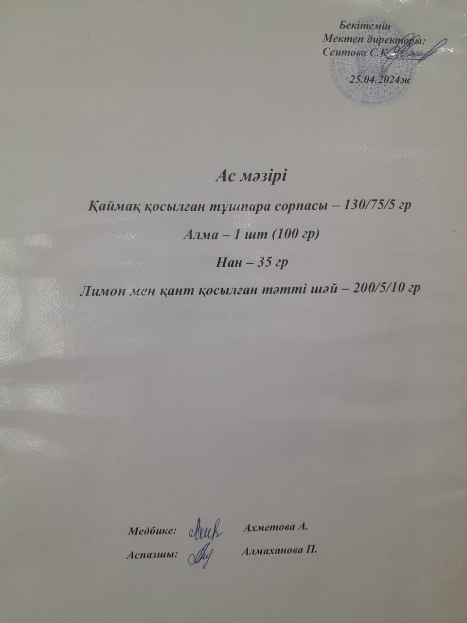 Ас  мәзірі