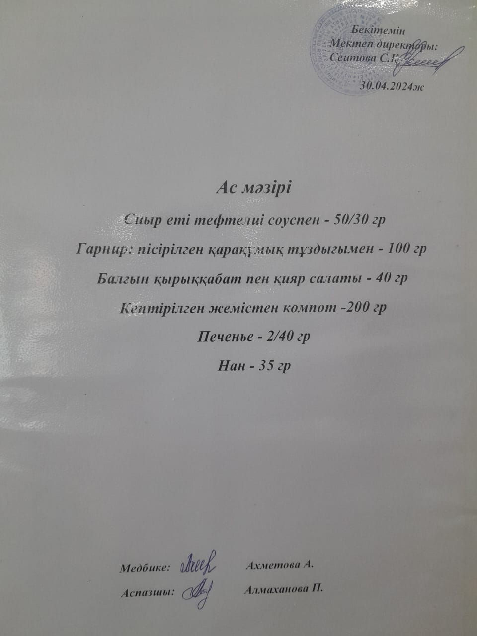 Ас  мәзірі
