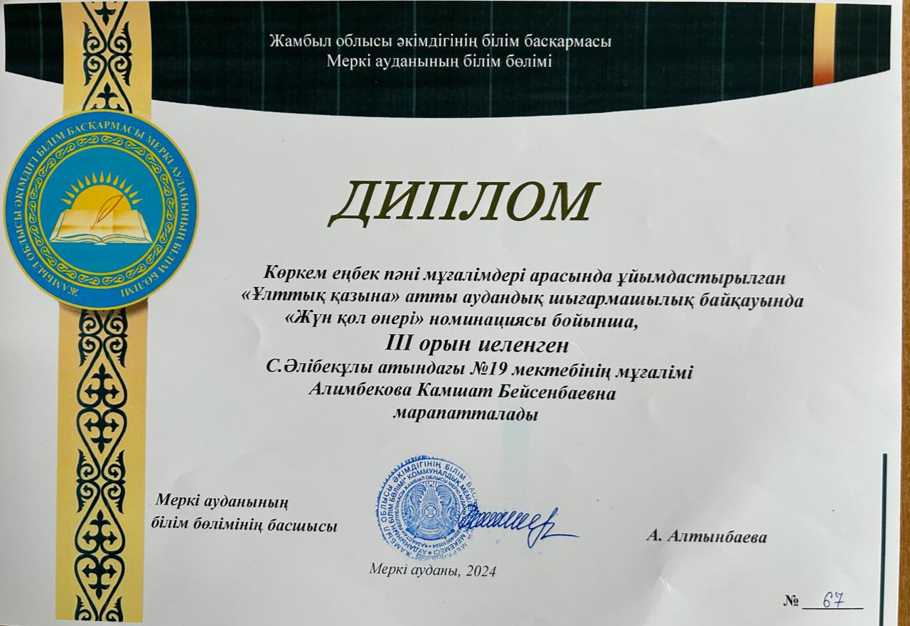 "Жүн қол өнері" номинациясы бойынша ІІІ  орын иеленіп, дипломмен марапатталды.