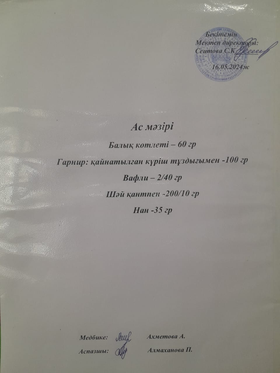 Ас  мәзірі