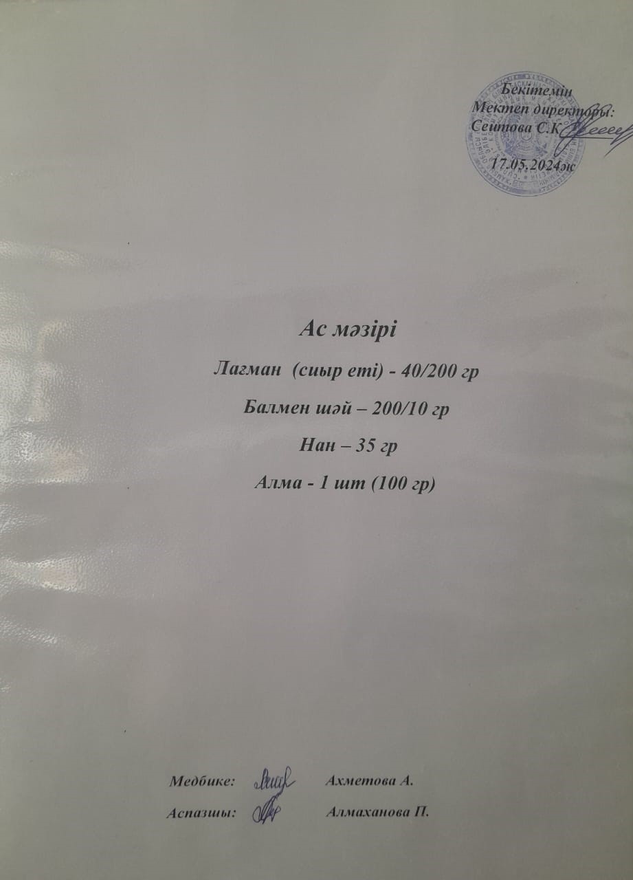 Ас  мәзірі