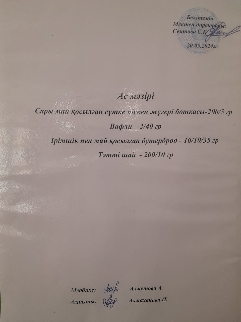 Ас  мәзірі