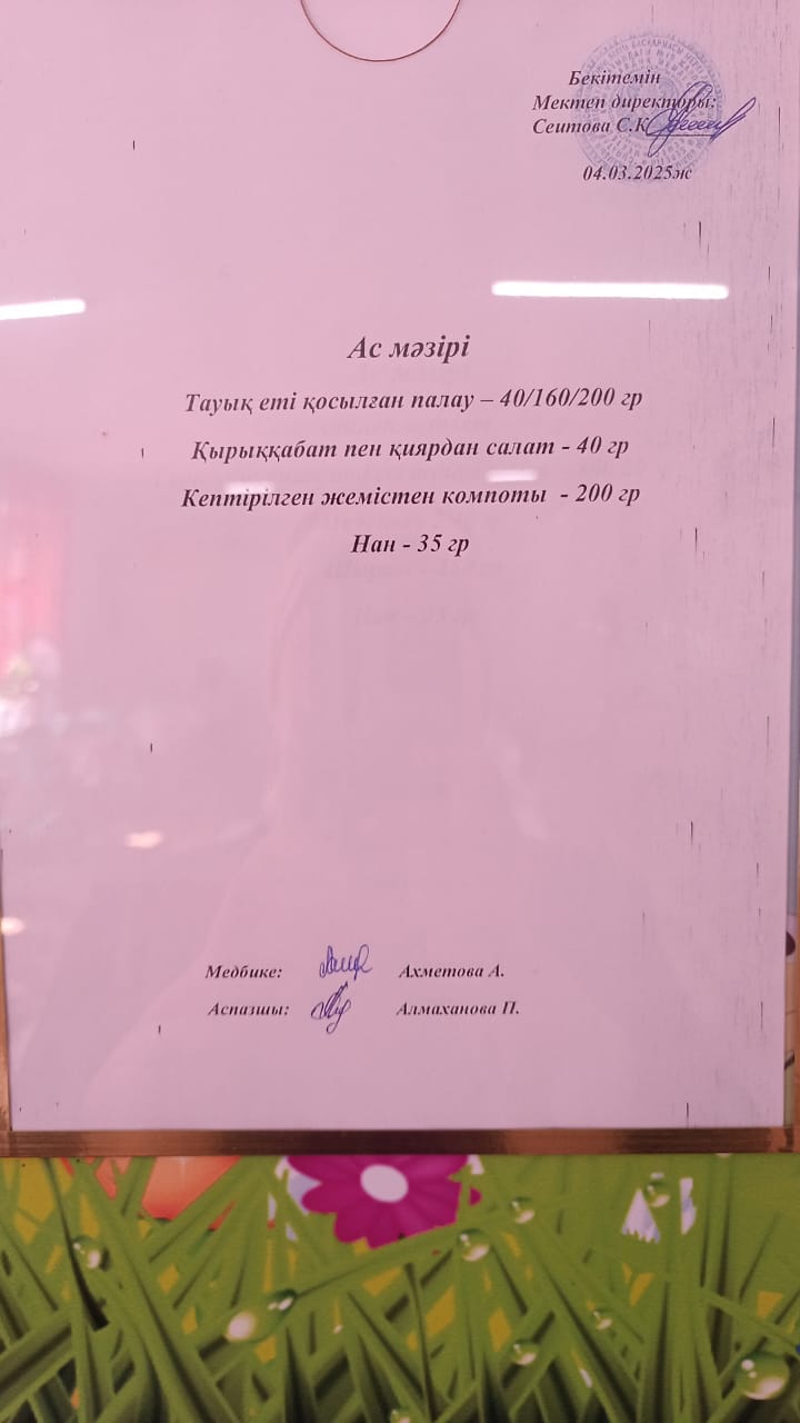 Ас мәзірі