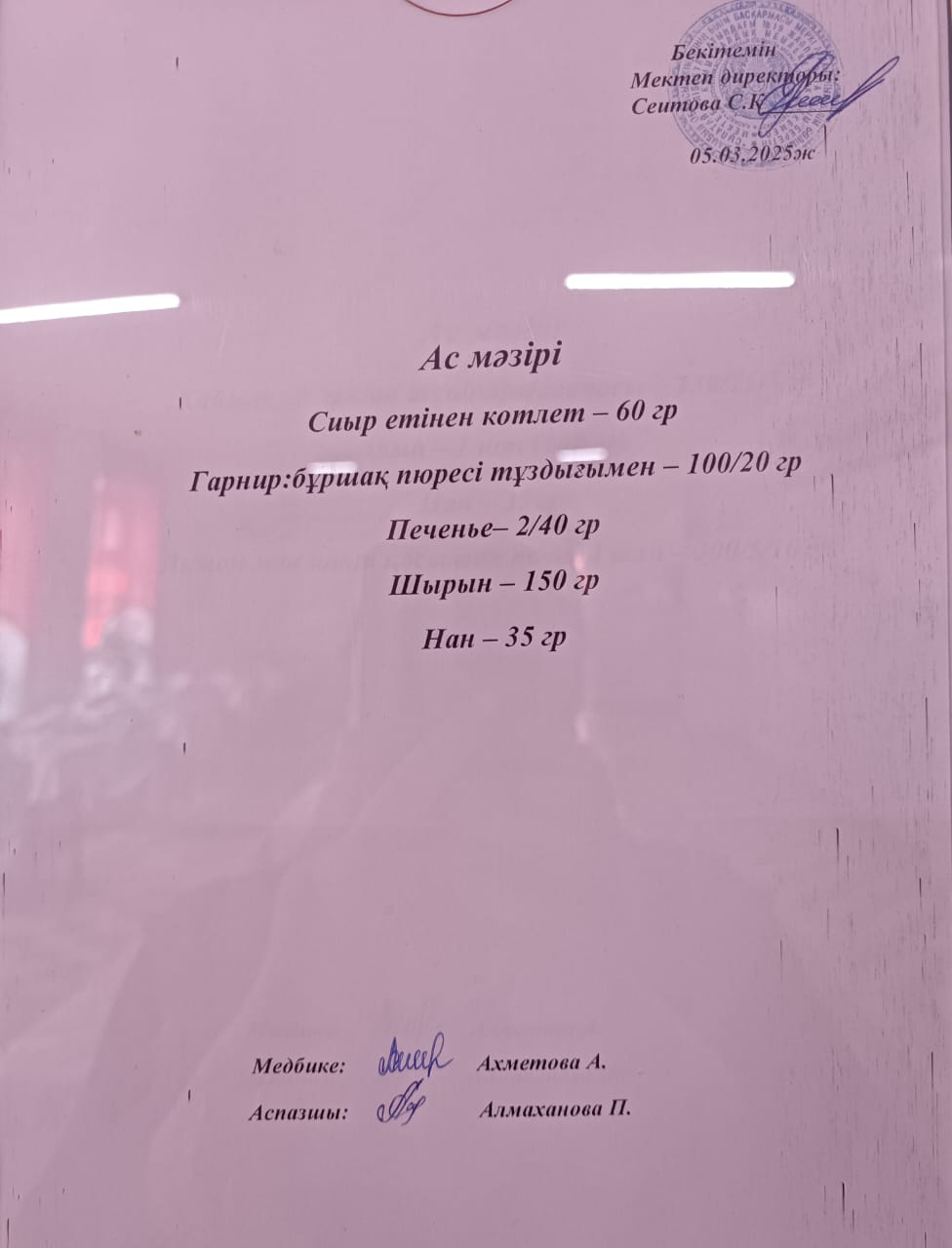 Ас мәзірі