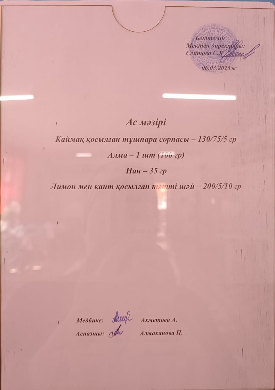 Ас мәзірі