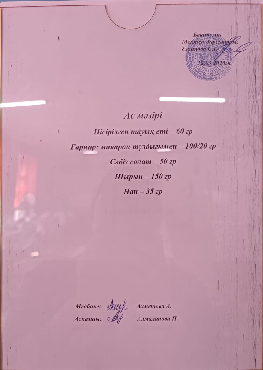 Ас мәзірі