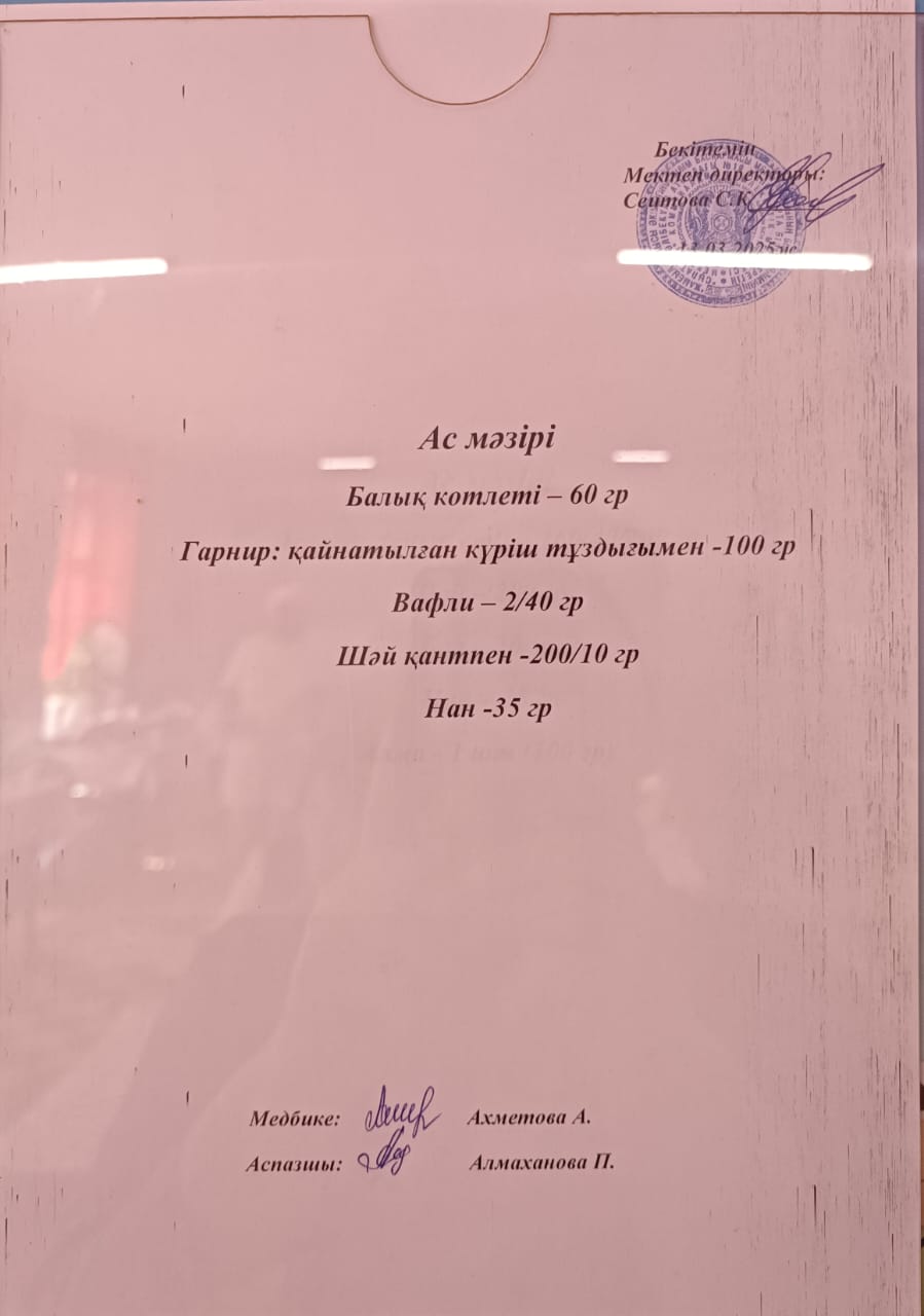 Ас мәзірі