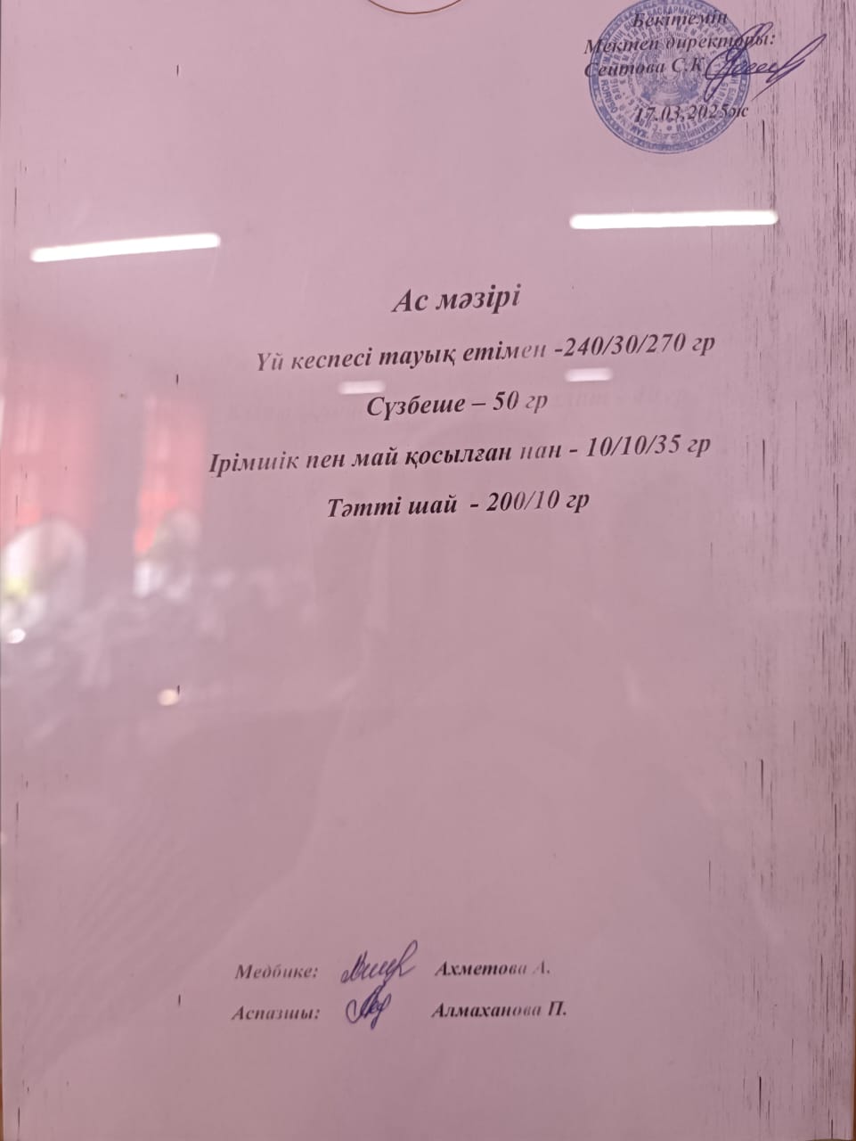 Ас мәзірі