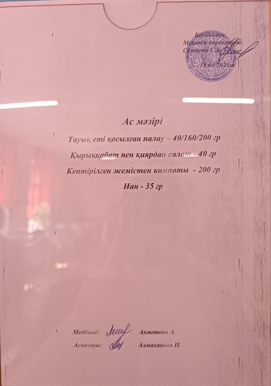 Ас мәзірі