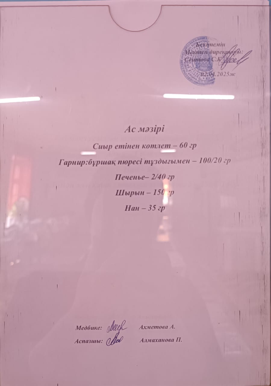 Ас мәзірі