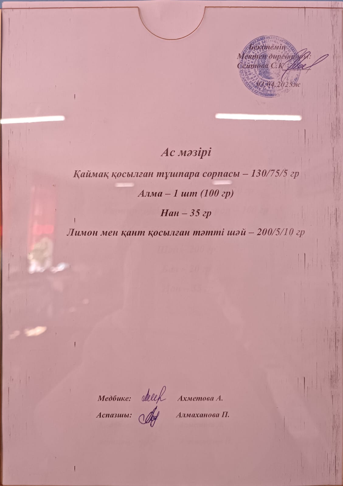 Ас мәзірі