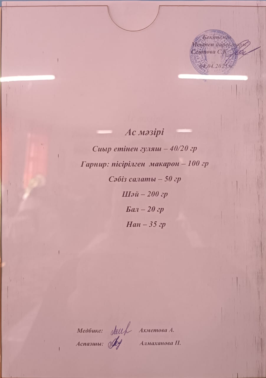 Ас мәзірі