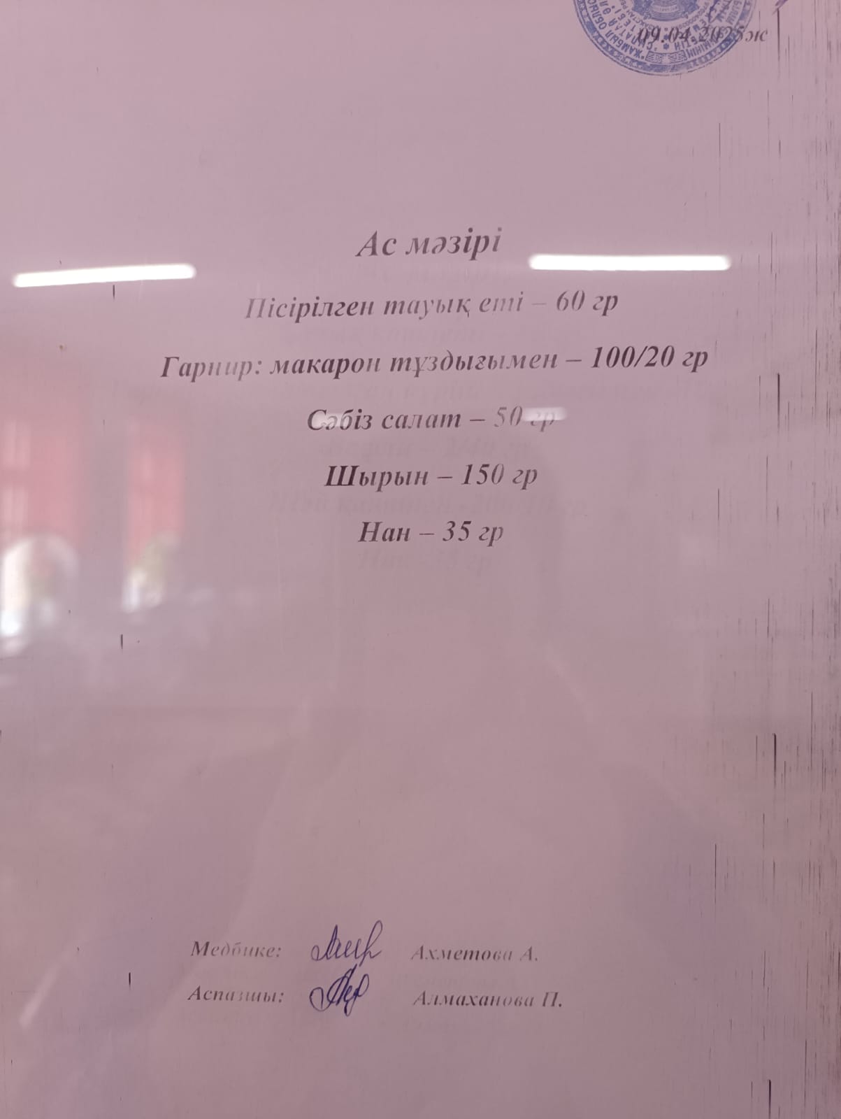 Ас мәзірі