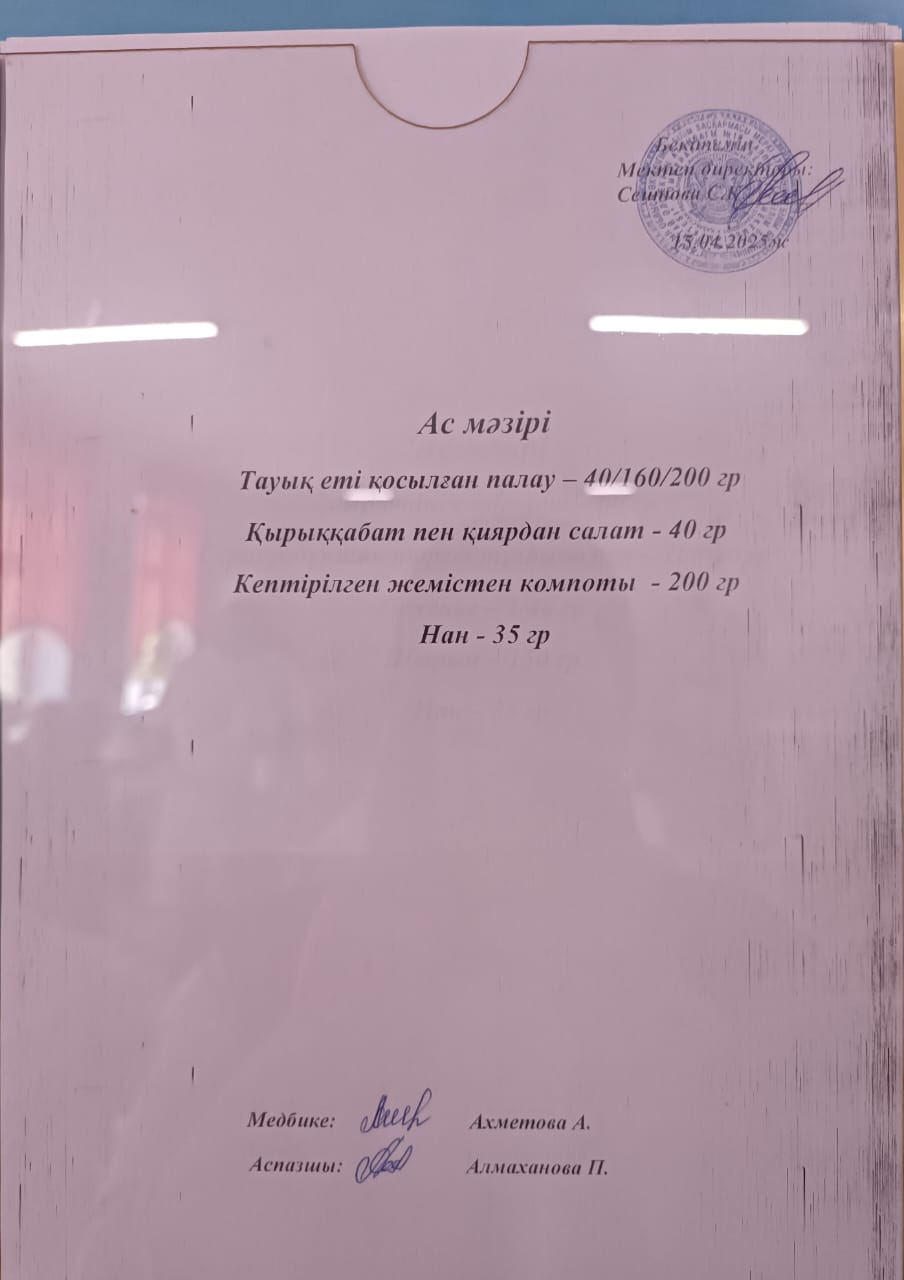 Ас мәзірі