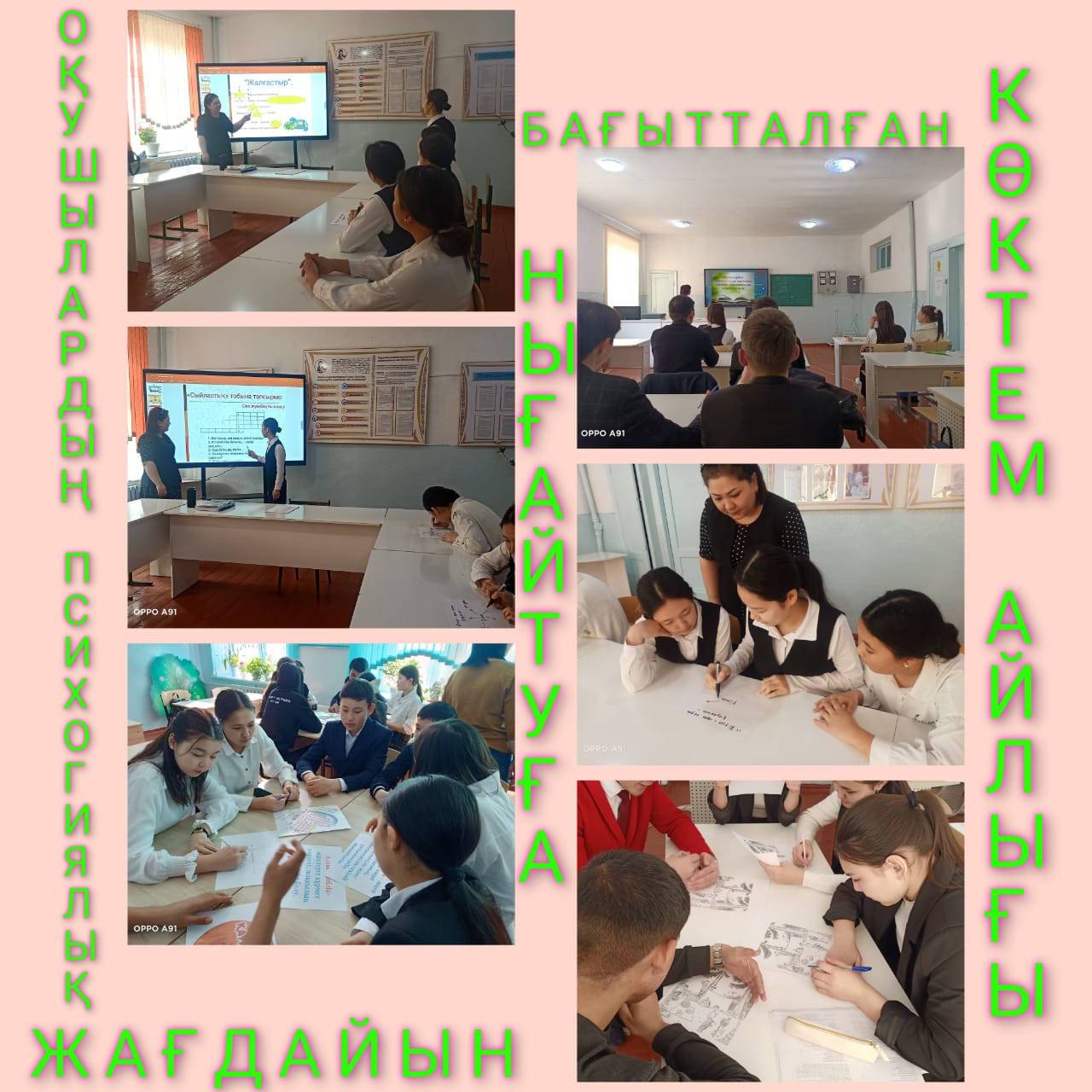 Оқушылардың психологиялық жағдайын нығайту