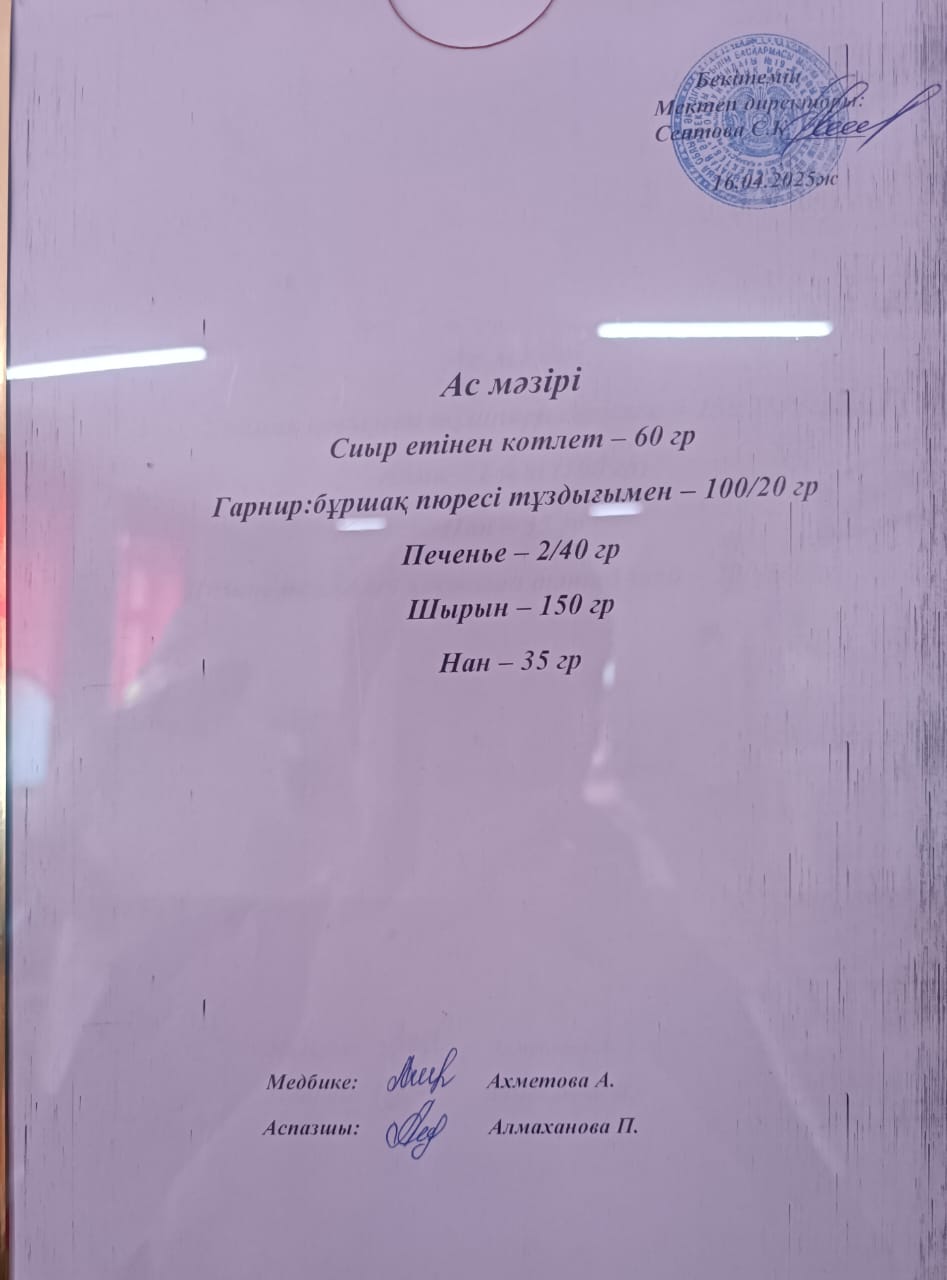 Ас мәзірі
