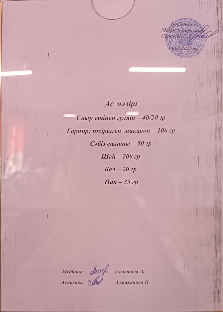Ас мәзірі
