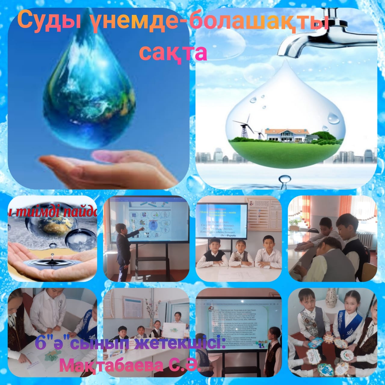 "Суды үнемде - болашақты сақта"