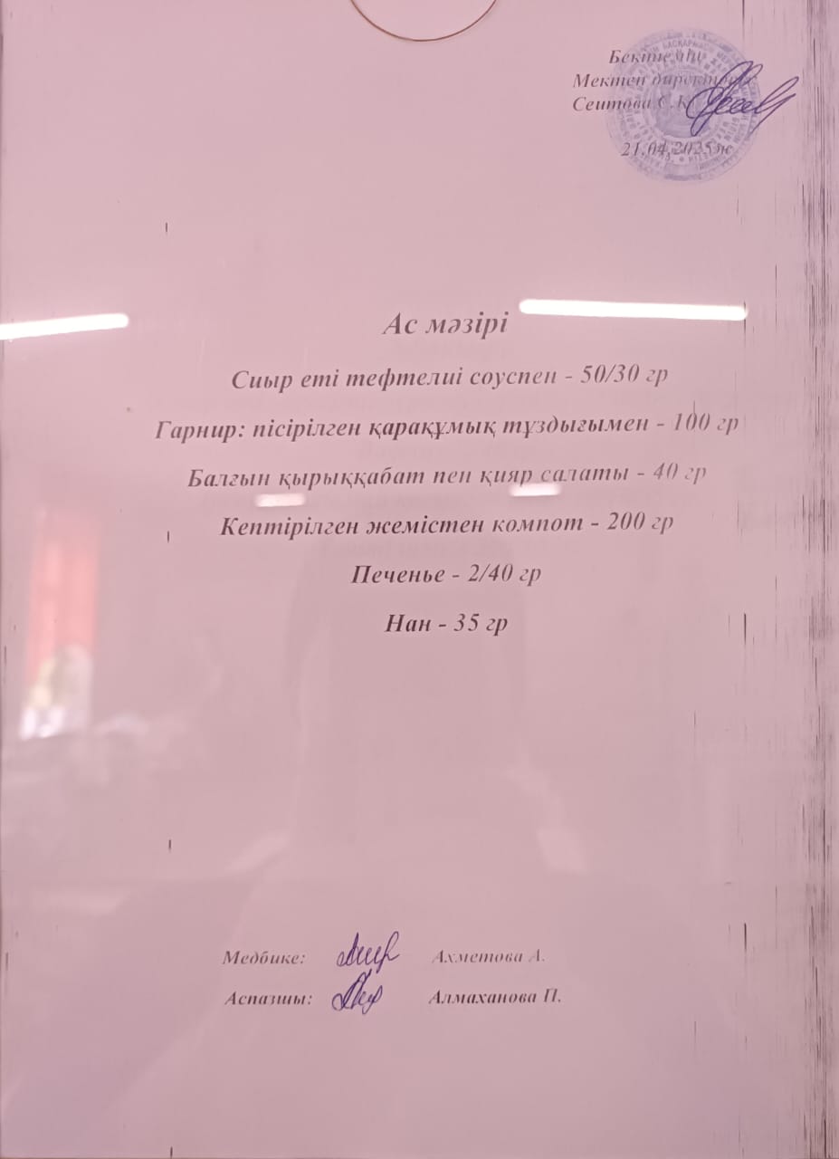 Ас мәзірі