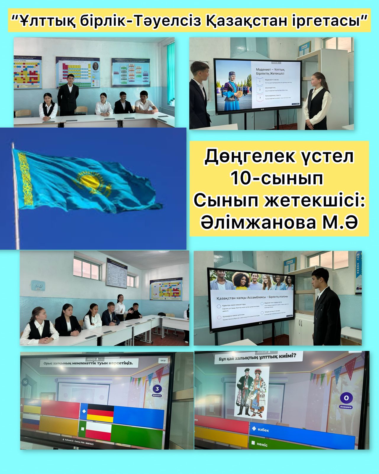«Ұлттық бірлік - тәуелсіз Қазақстанның іргетасы»