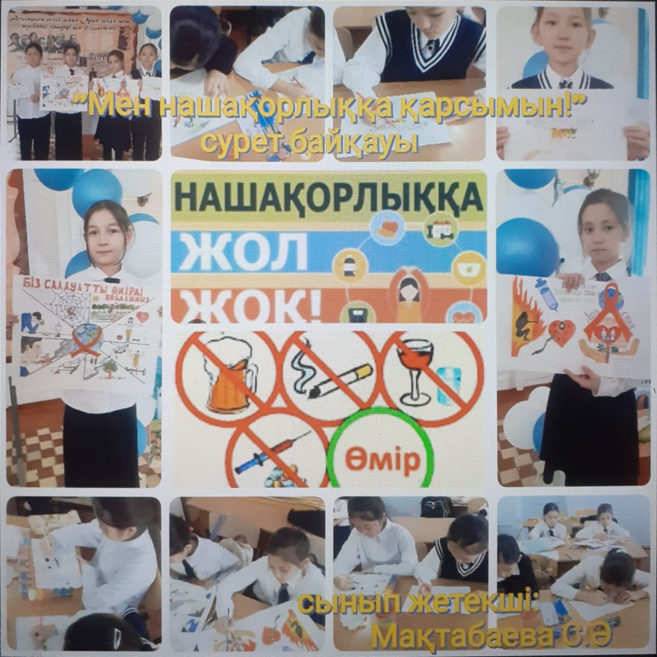 "Мен нашақорлыққа қарсымын!"