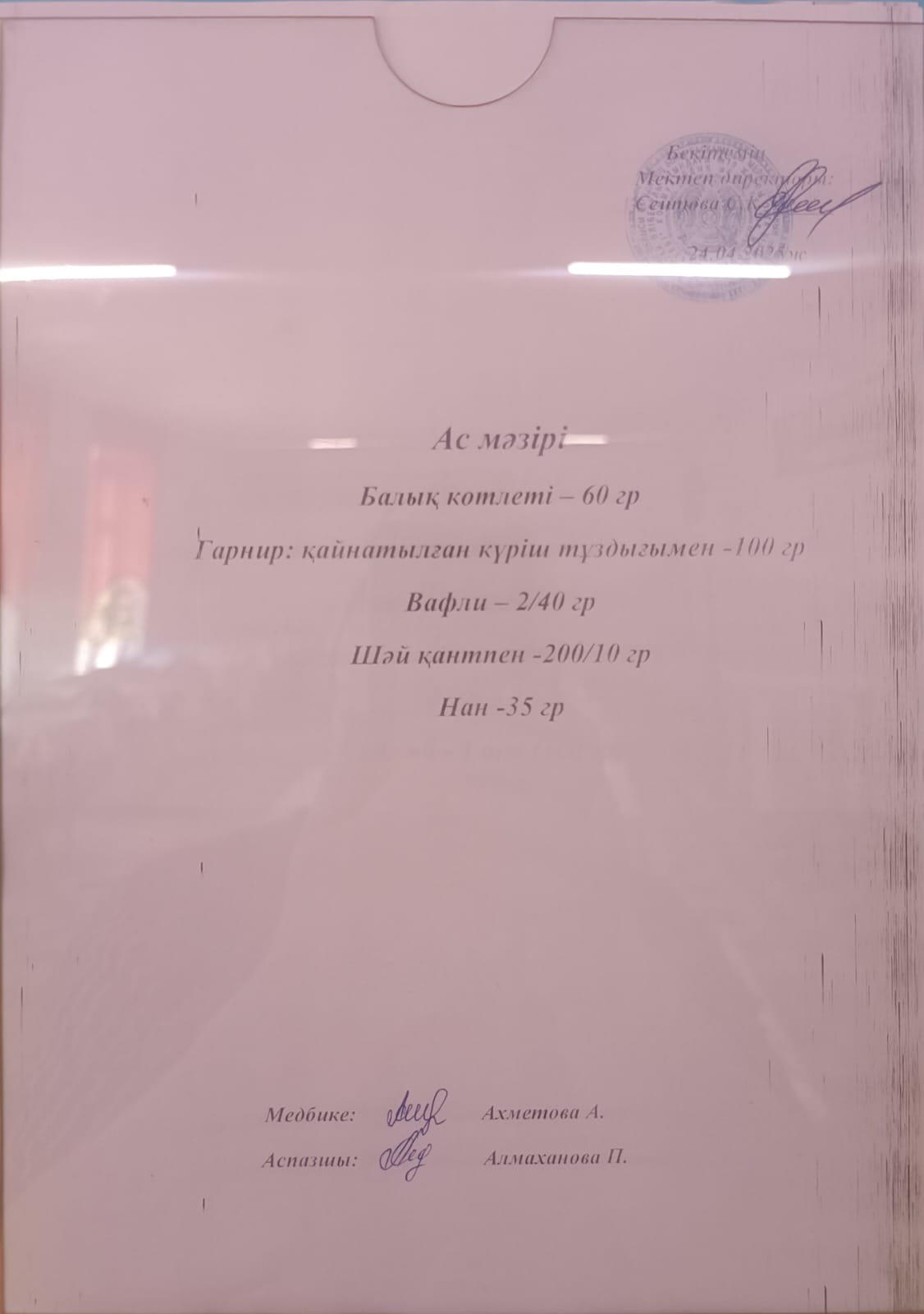 Ас мәзірі